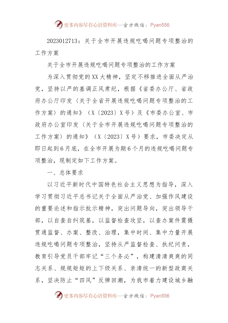 关于全市开展违规吃喝问题专项整治的工作方案.docx_第1页