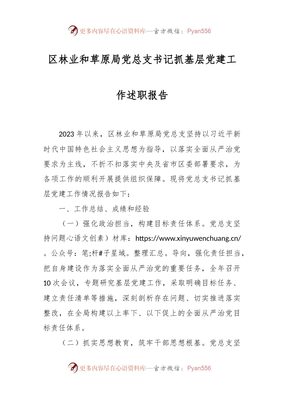 区林业和草原局党总支书记抓基层党建工作述职报告.docx_第1页