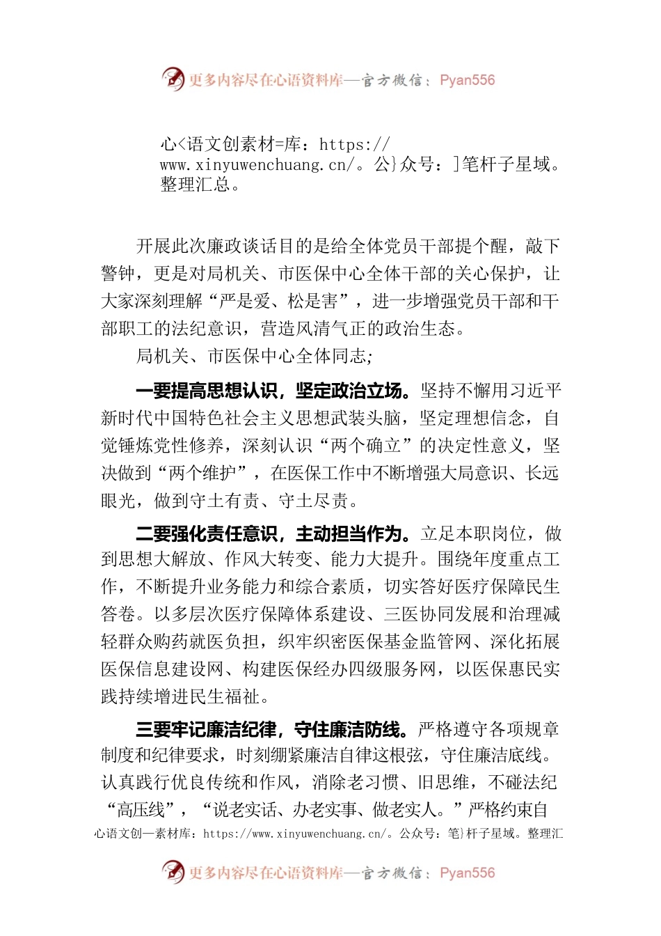 医药部门集体廉政谈心谈话提纲.docx_第1页