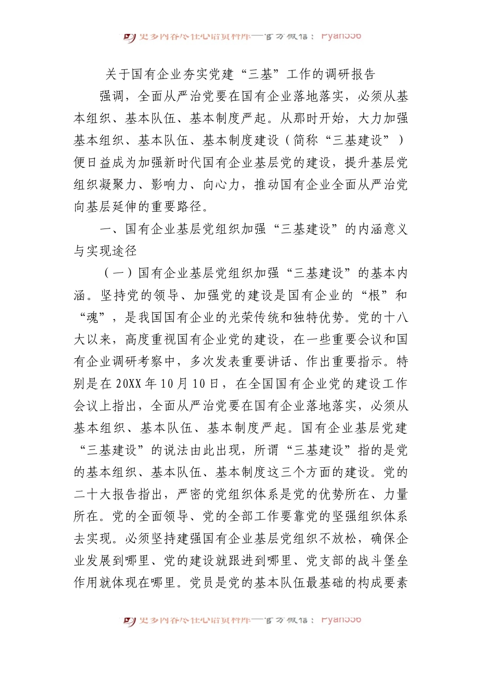 关于国有企业夯实党建“三基”工作的调研报告.docx_第1页