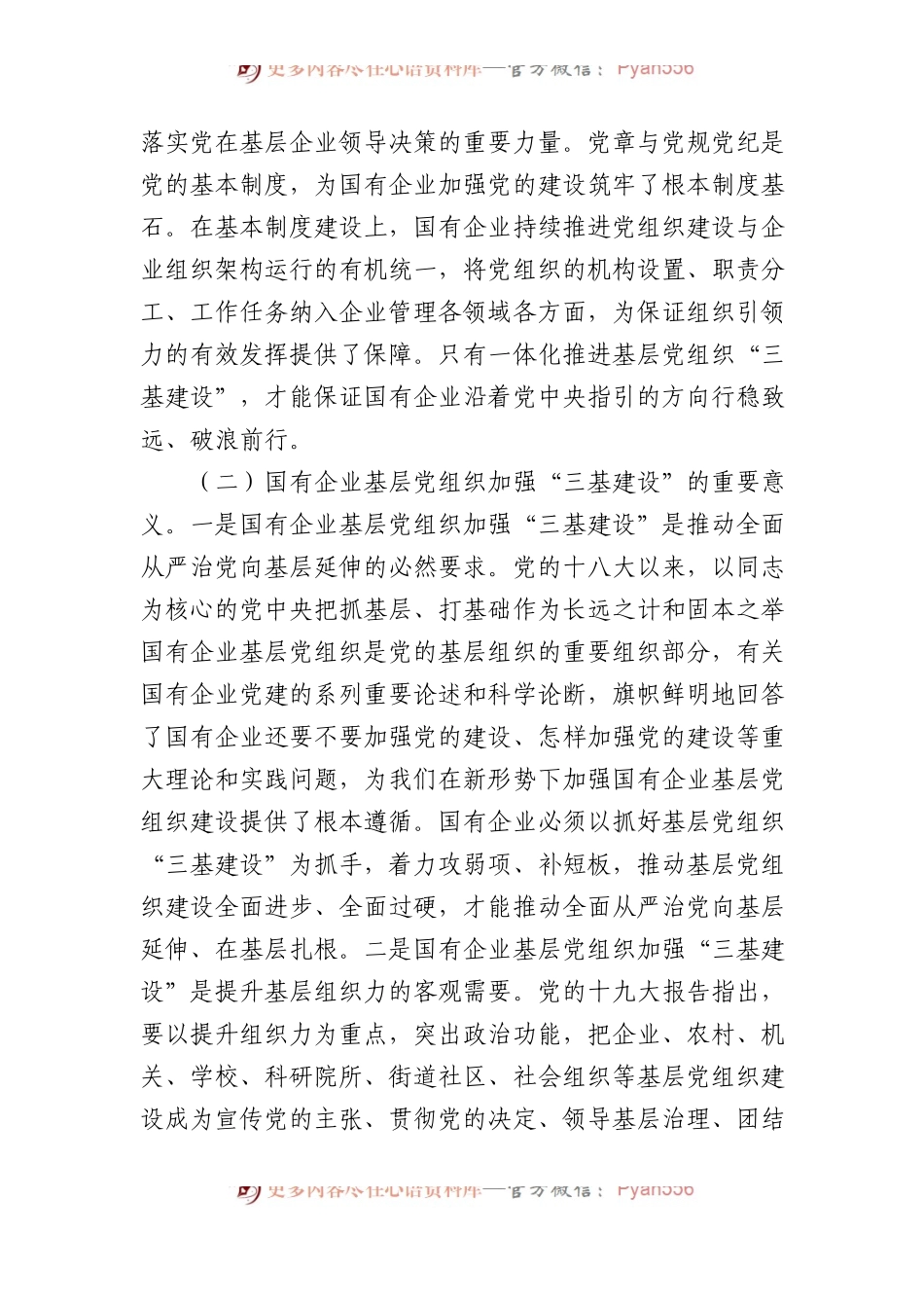 关于国有企业夯实党建“三基”工作的调研报告.docx_第2页