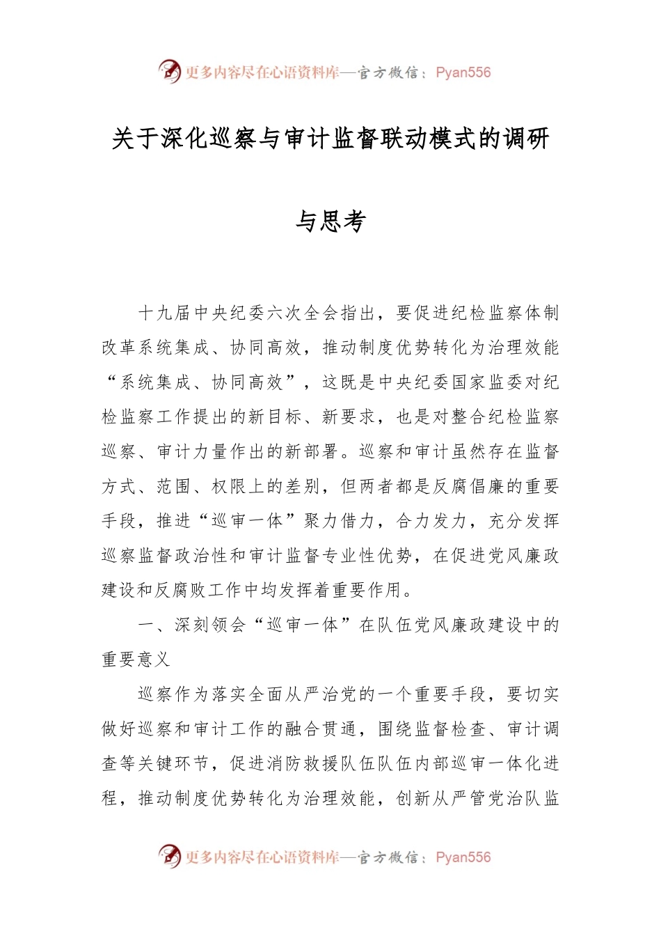 关于深化巡察与审计监督联动模式的调研与思考.docx_第1页