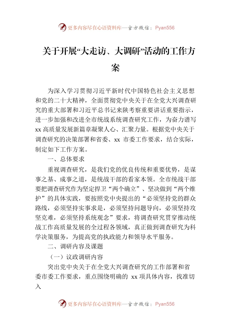 关于开展“大走访、大调研”活动的工作方案.docx_第1页
