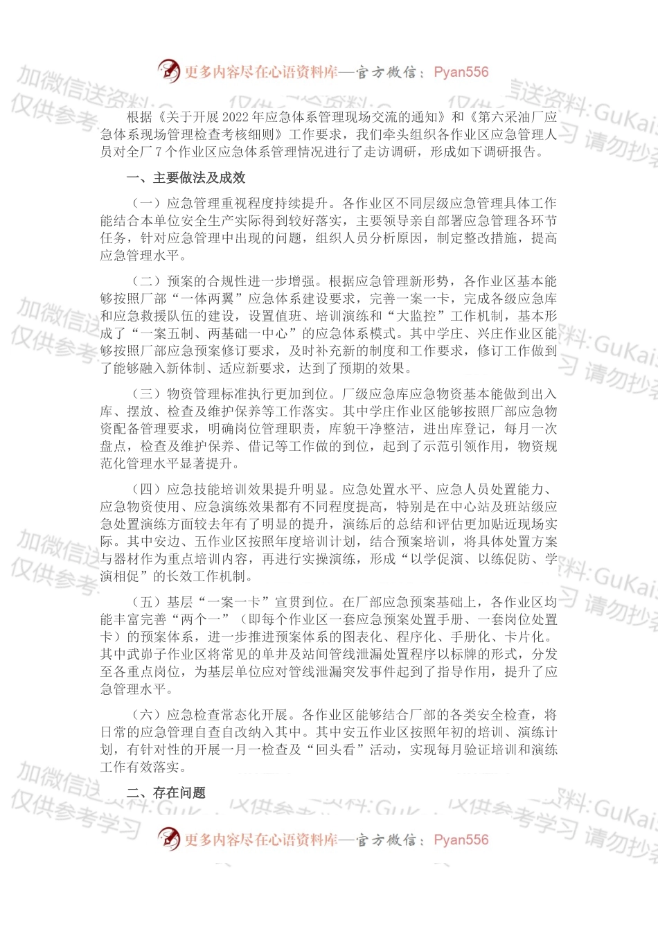 关于应急管理的调研报告.docx_第1页