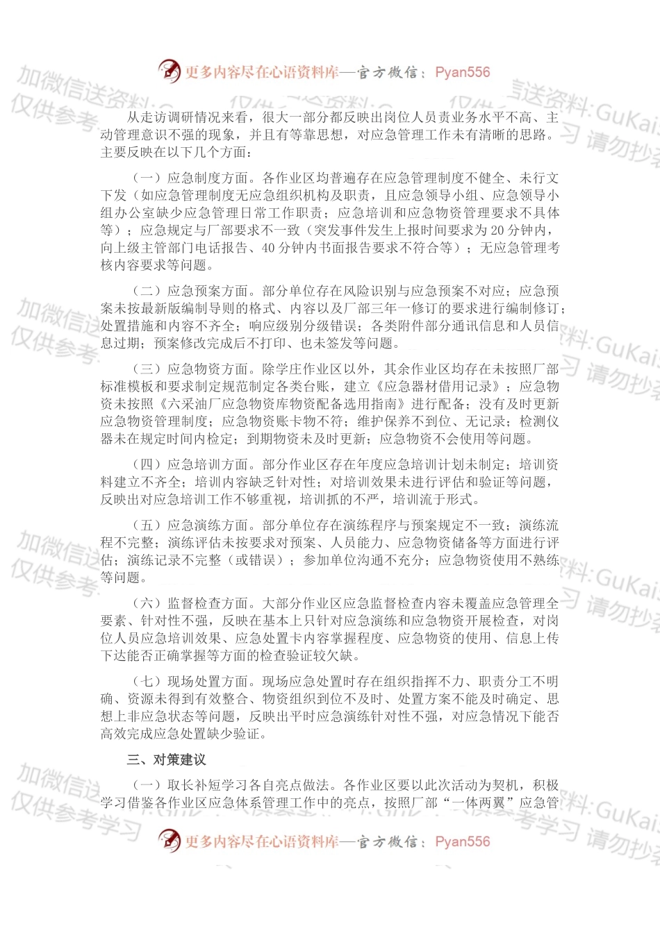关于应急管理的调研报告.docx_第2页
