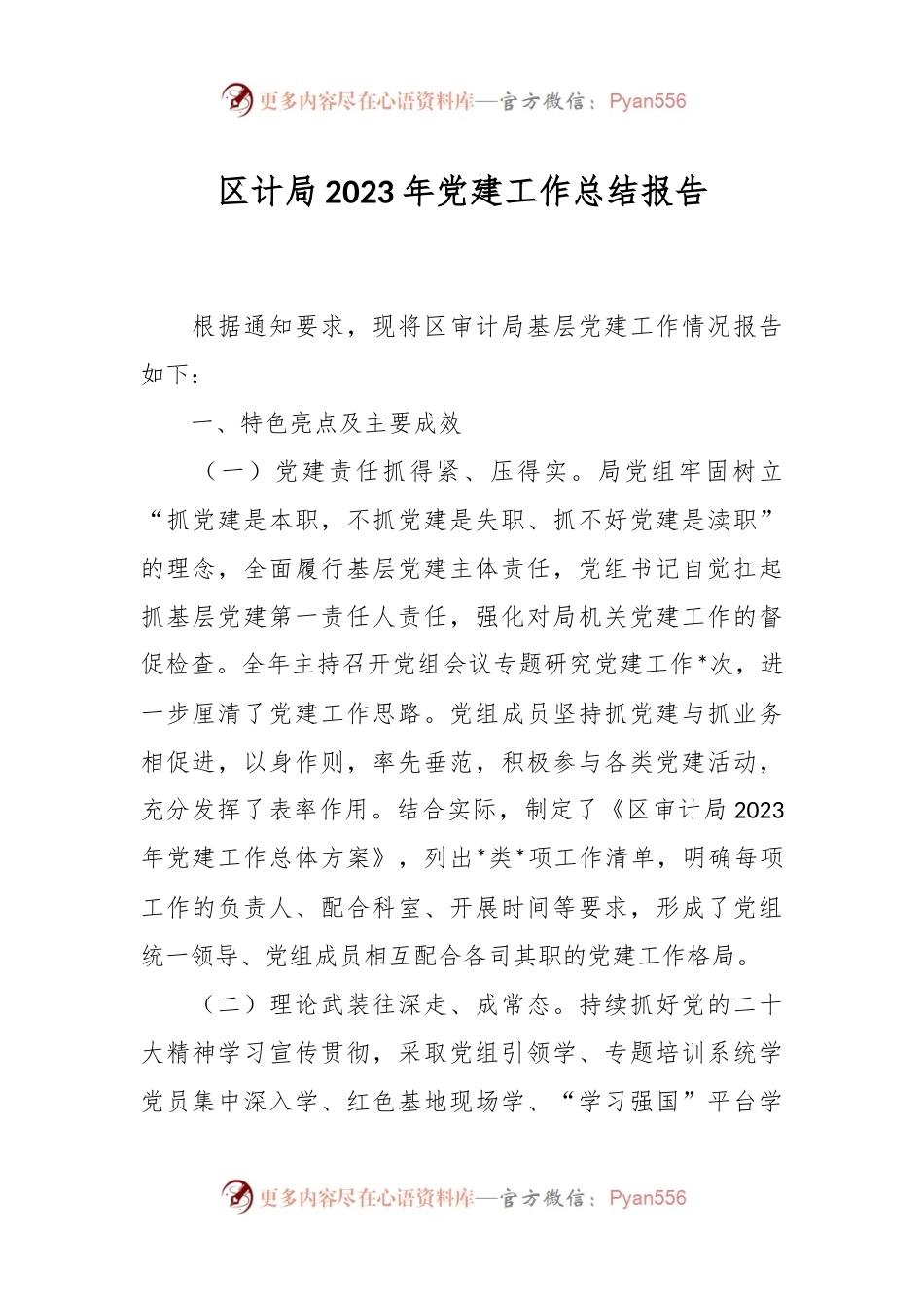 区计局2023年党建工作总结报告.docx_第1页