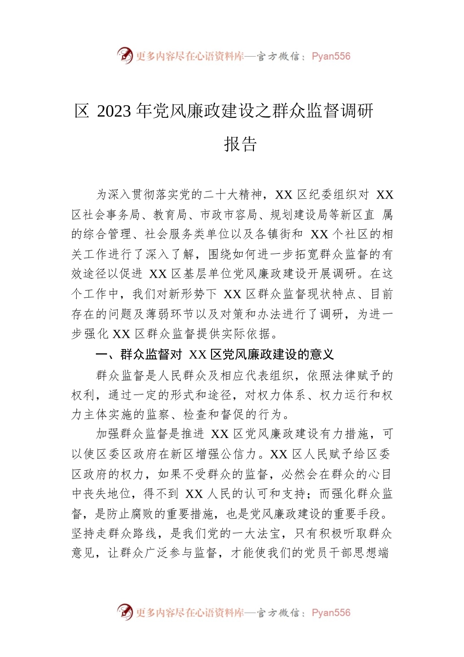 区2023年党风廉政建设之群众监督调研报告.docx_第1页