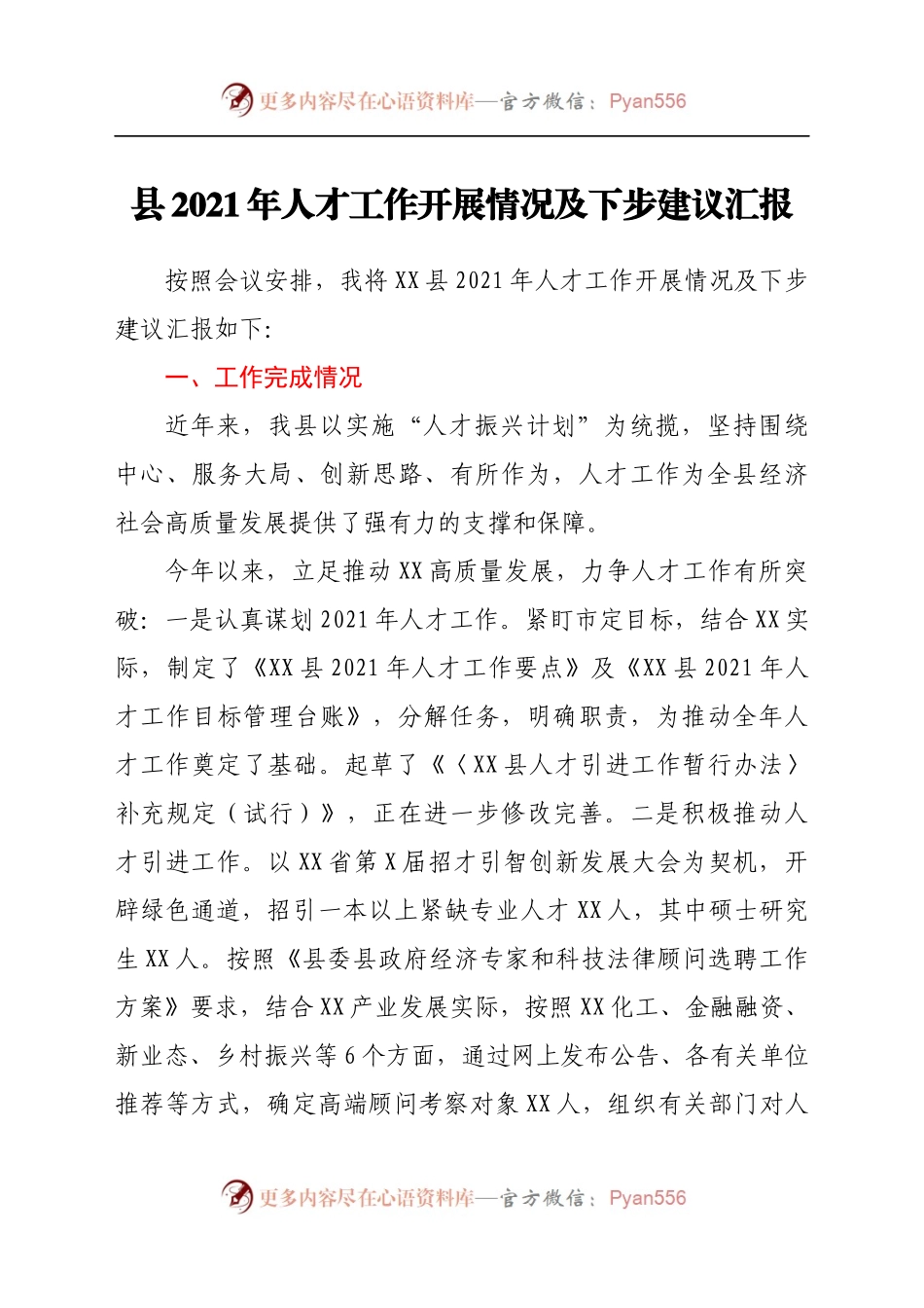 县2021年人才工作开展情况及下步建议汇报(1).docx_第1页