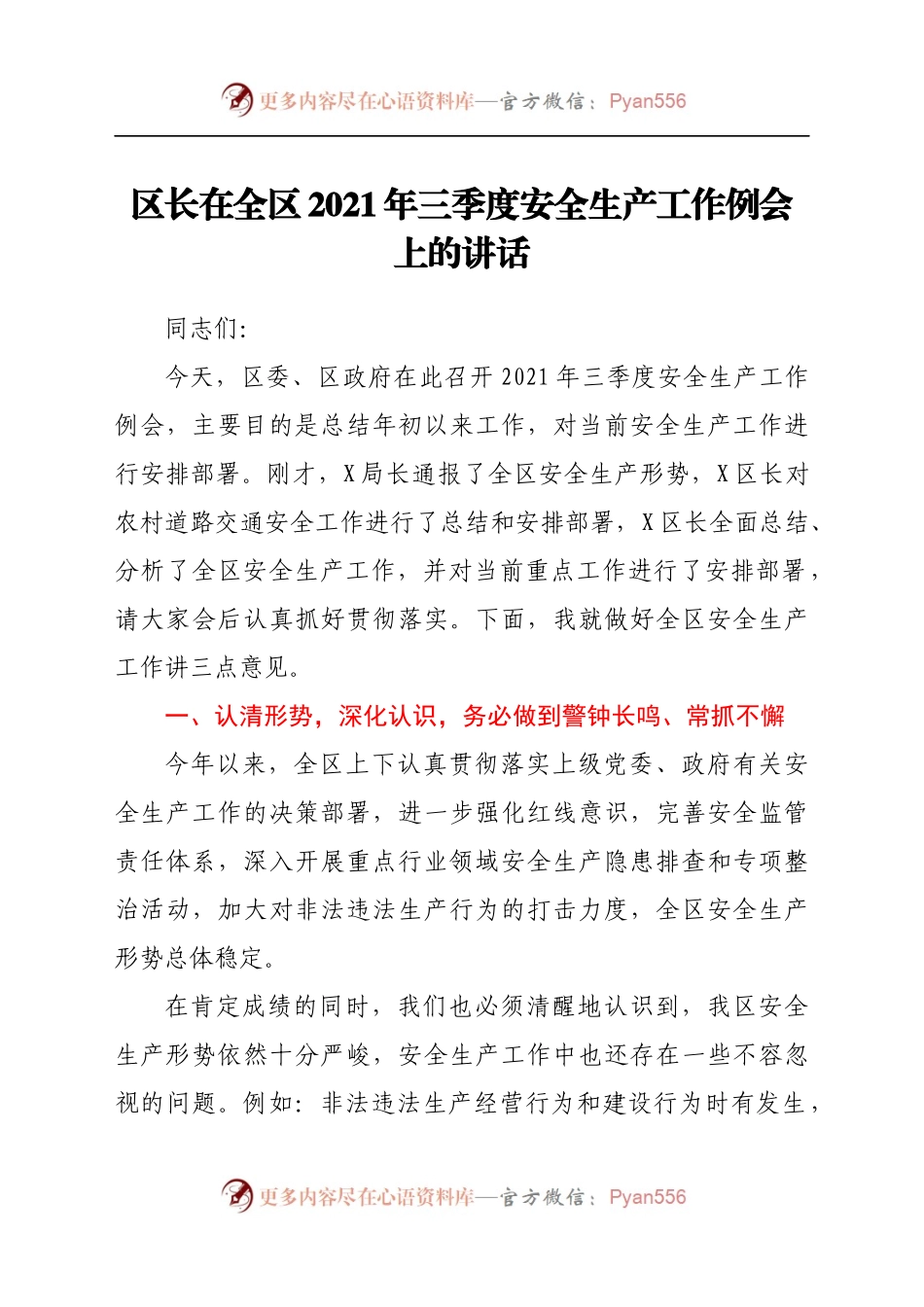 区长在全区2021年三季度安全生产工作例会上的讲话.docx_第1页