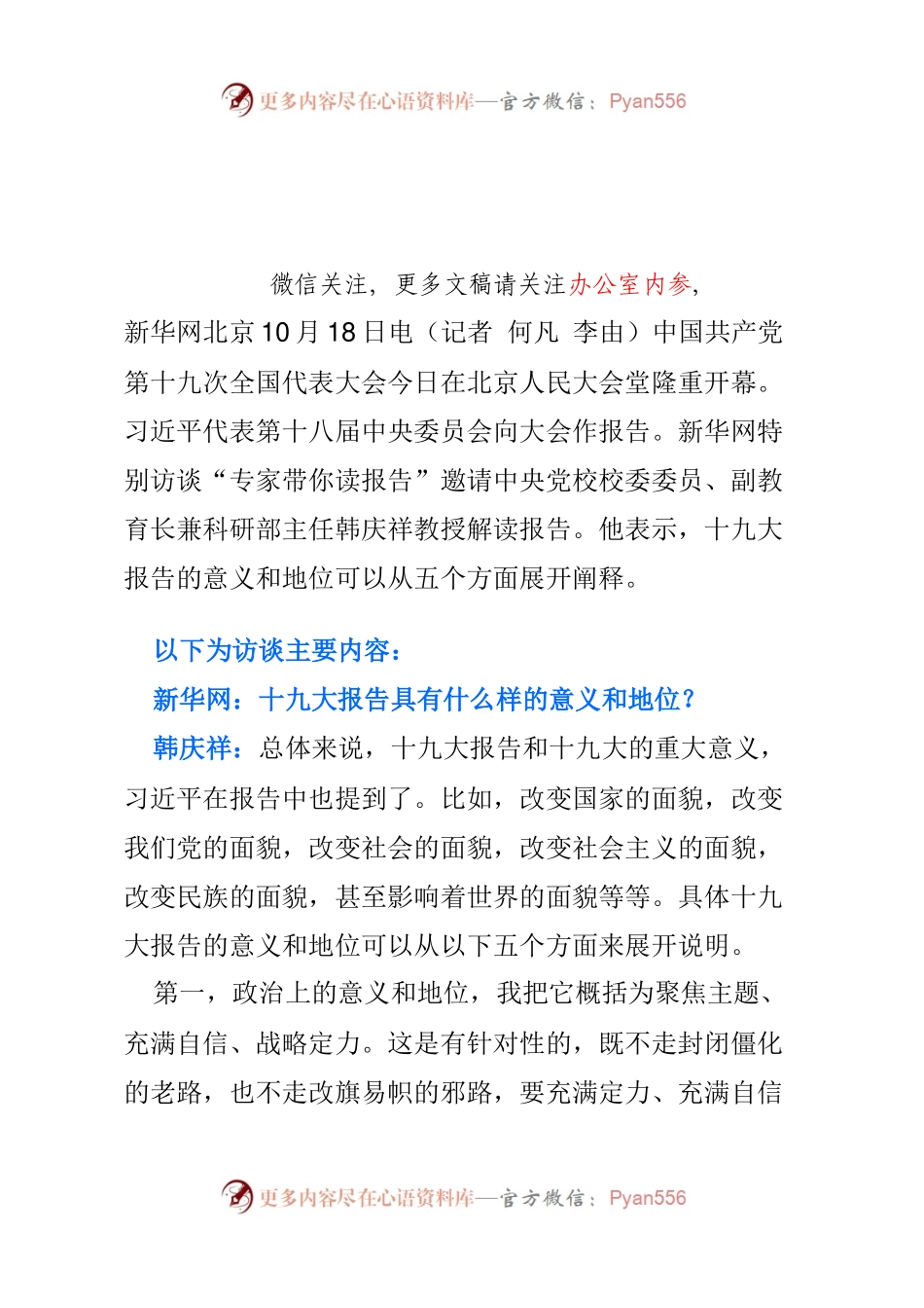 十九大报告解读材料合集.docx_第1页