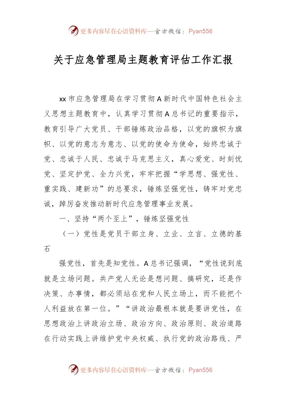 关于应急管理局主题教育评估工作汇报.docx_第1页