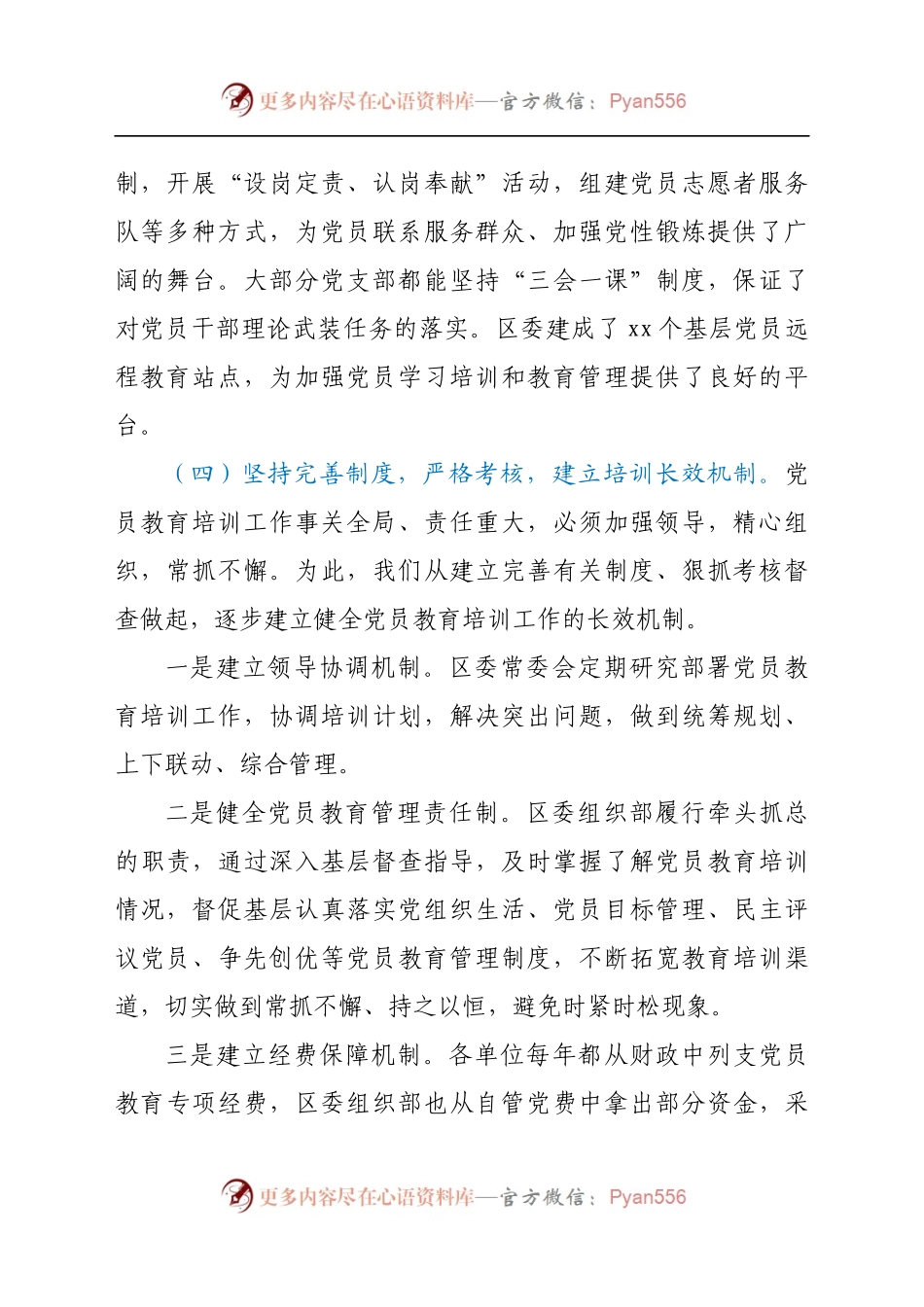 区党员教育培训规划实施情况中期评估总结.docx_第2页