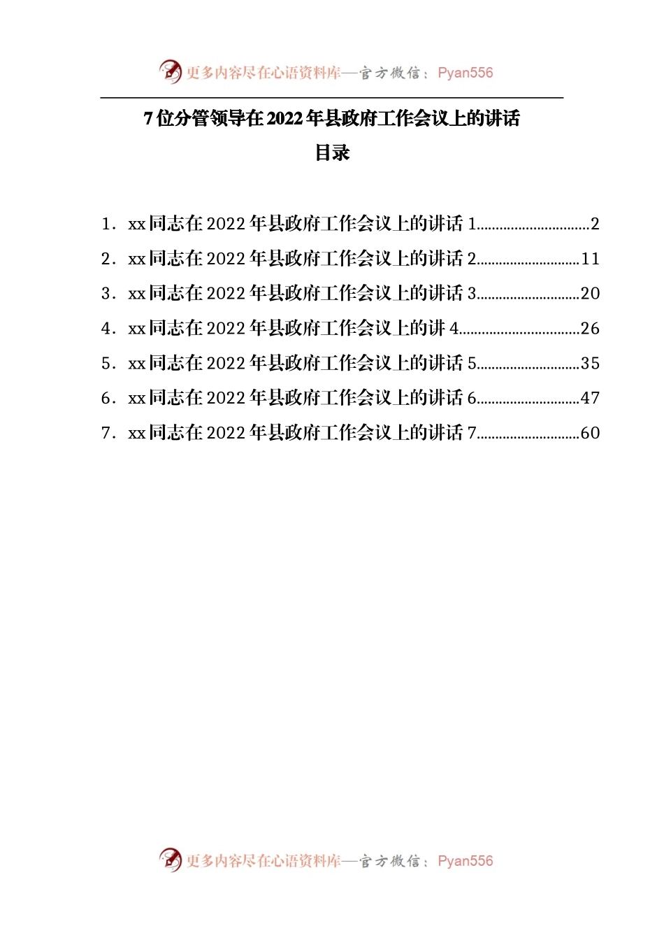 分管领导在2022年县政府工作会议上的讲话7篇.docx_第1页