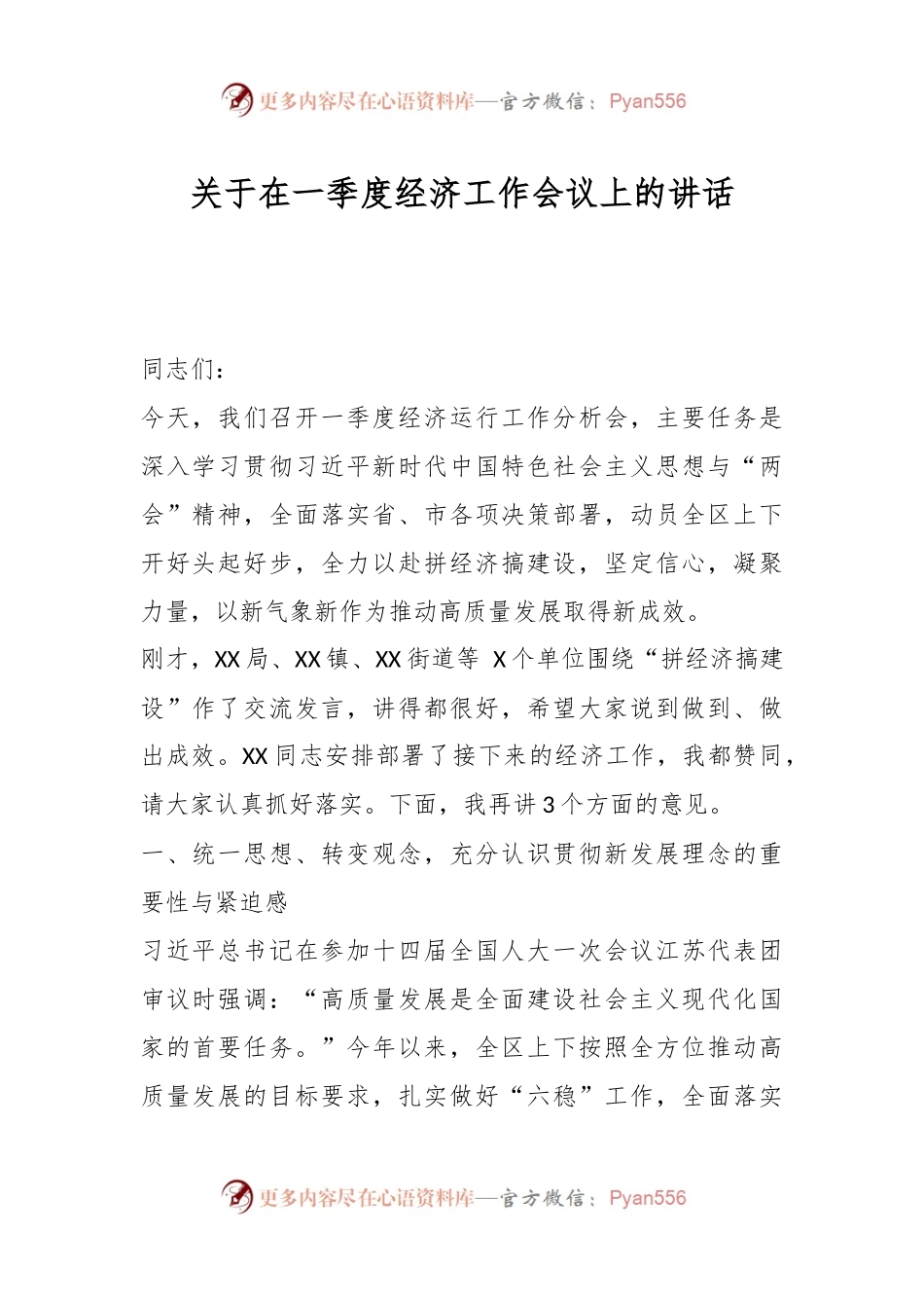 关于在一季度经济工作会议上的讲话.docx_第1页