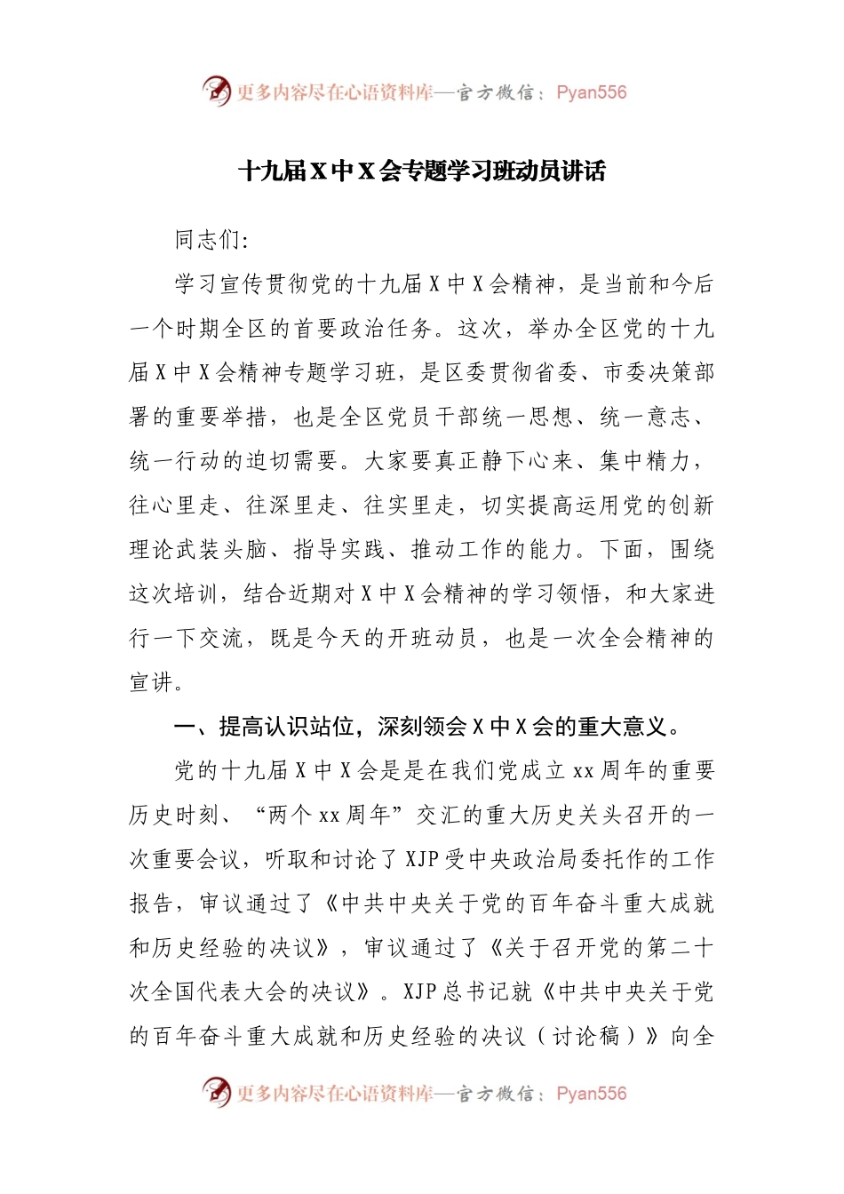十九届X中X会专题学习班动员讲话.docx_第1页