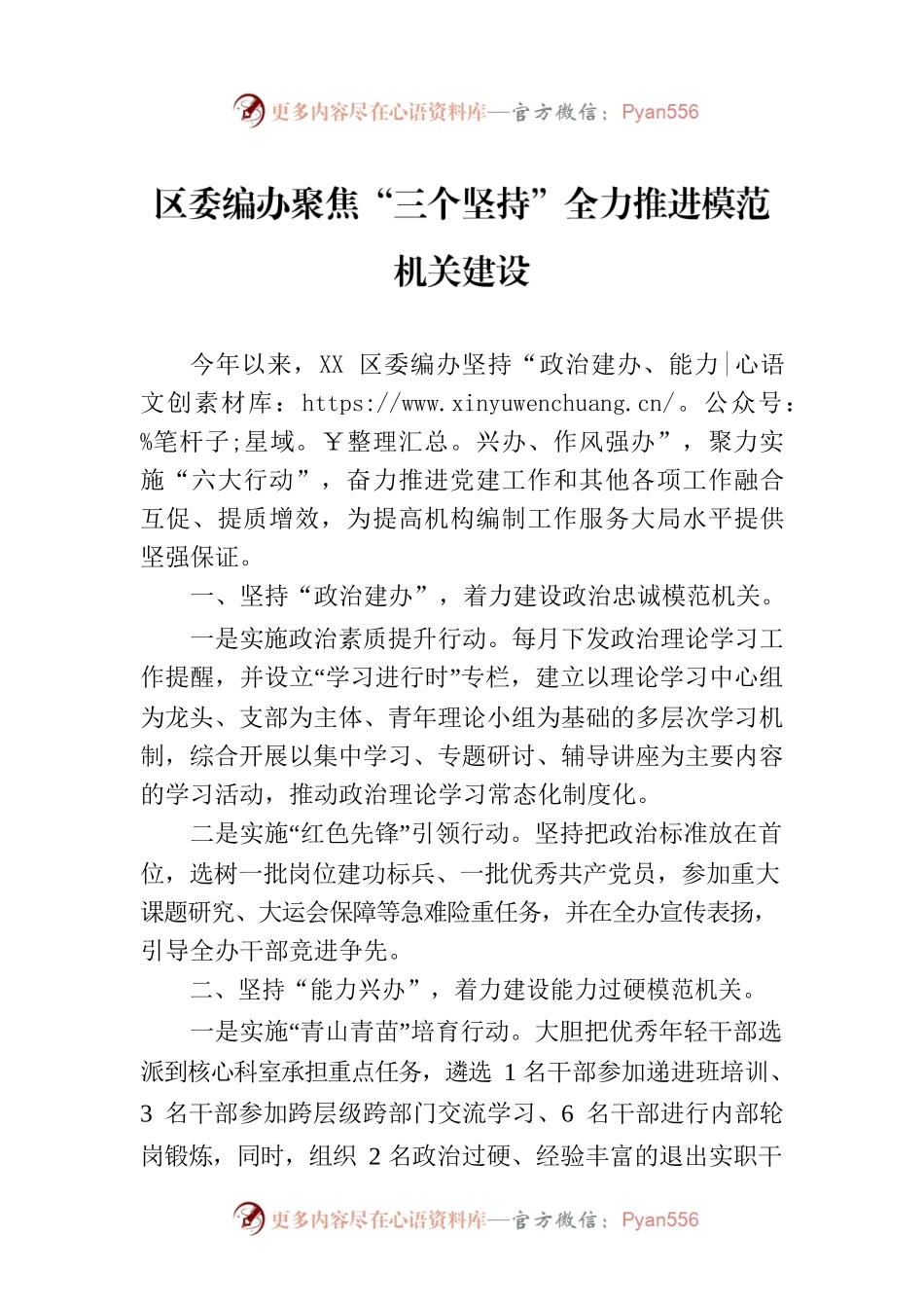 区委编办聚焦“三个坚持”全力推进模范机关建设（20230725）.docx_第1页