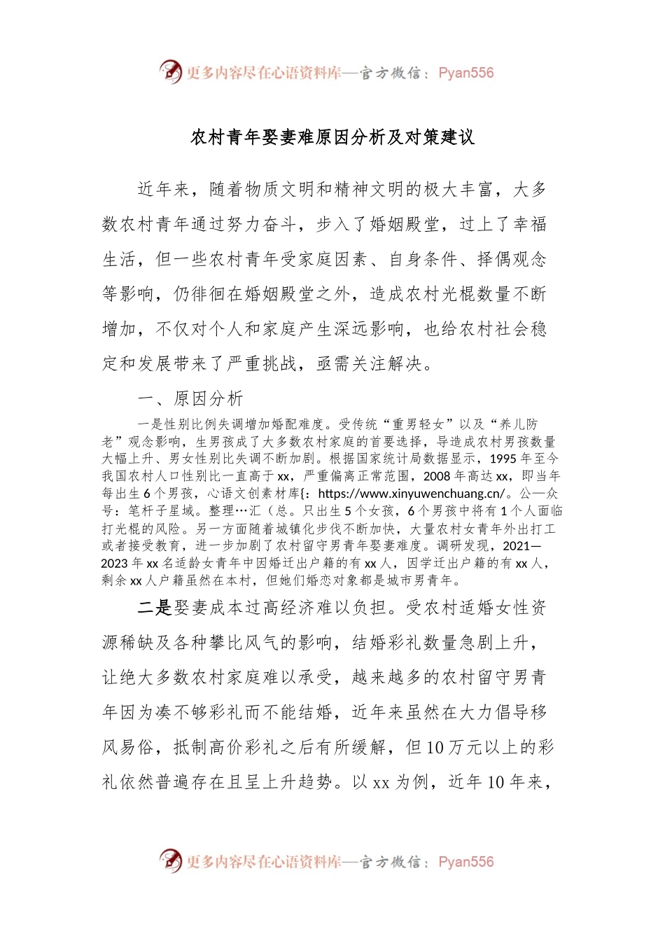 农村青年娶妻难原因分析及对策建议.docx_第1页