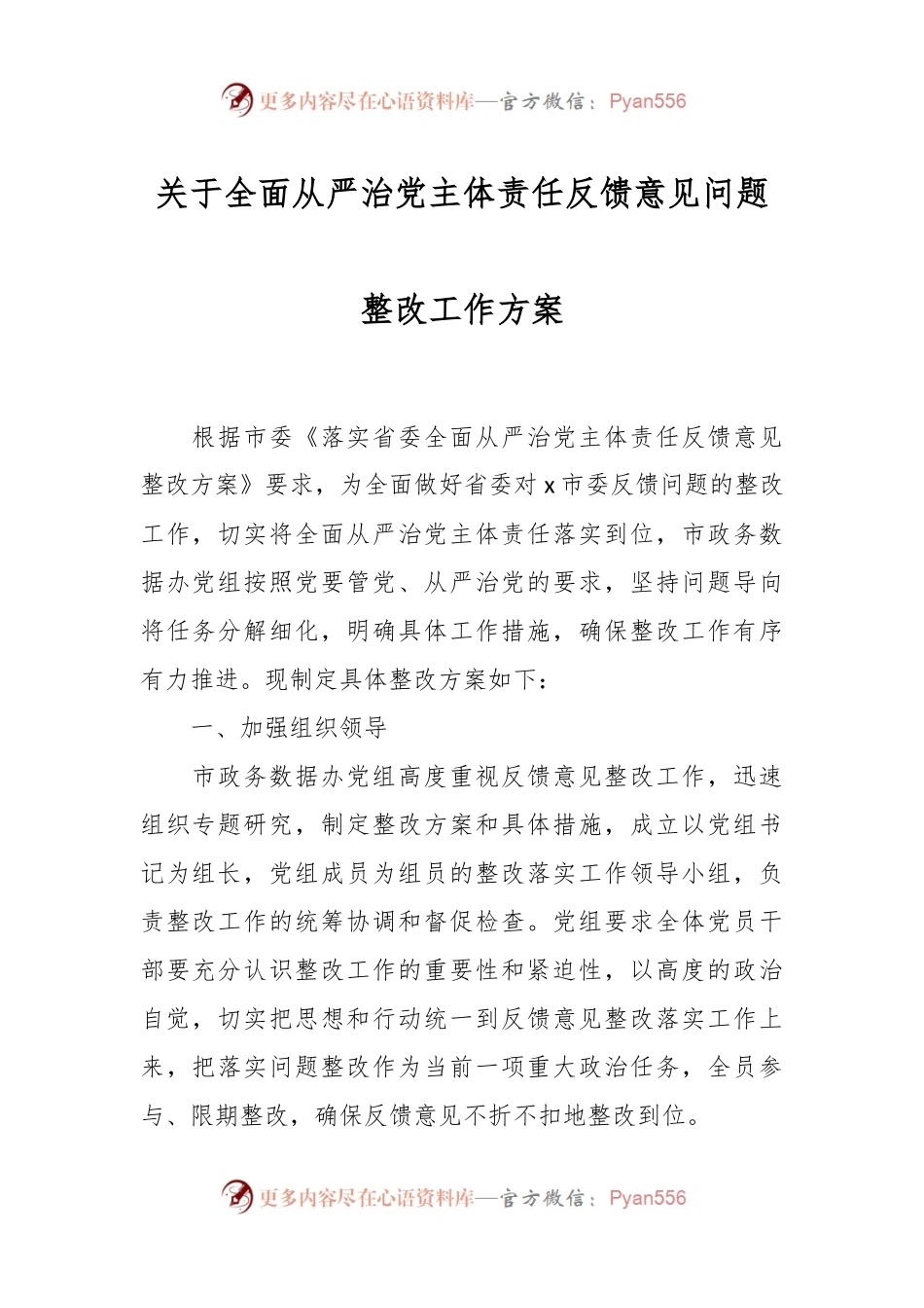关于全面从严治党主体责任反馈意见问题整改工作方案.docx_第1页
