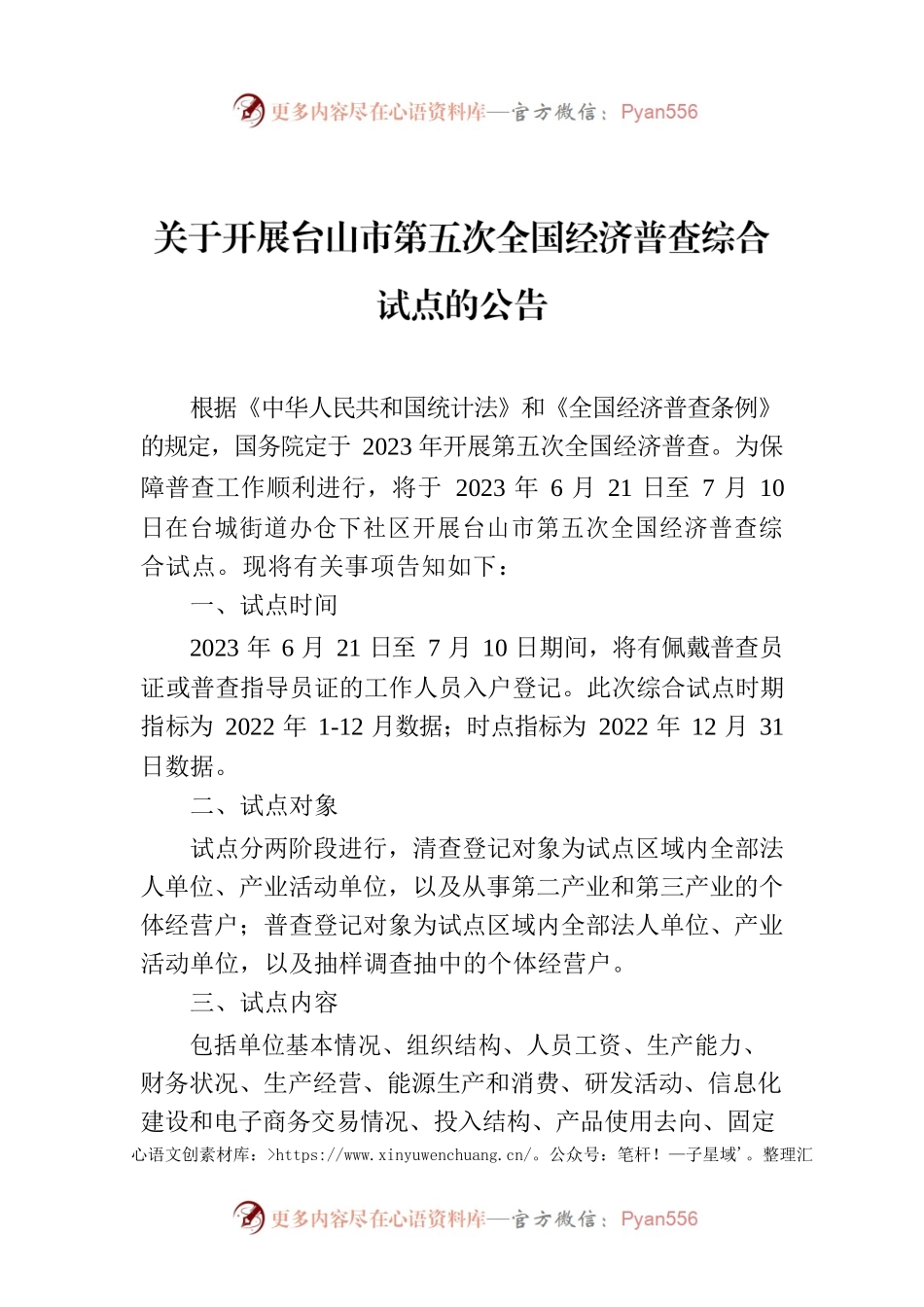 关于开展台山市第五次全国经济普查综合试点的公告.docx_第1页