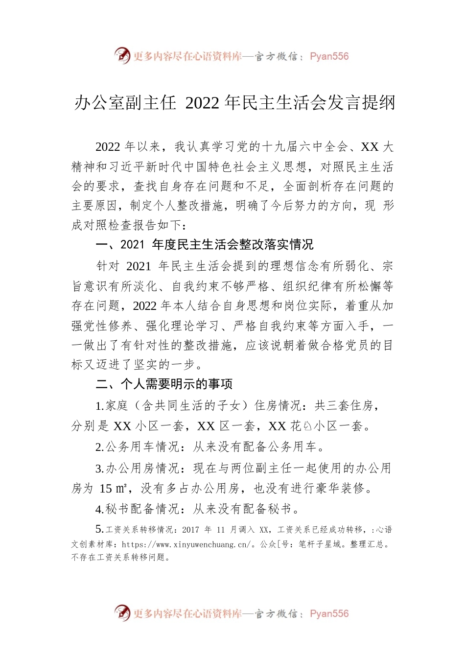 办公室副主任2022年民主生活会发言提纲.docx_第1页