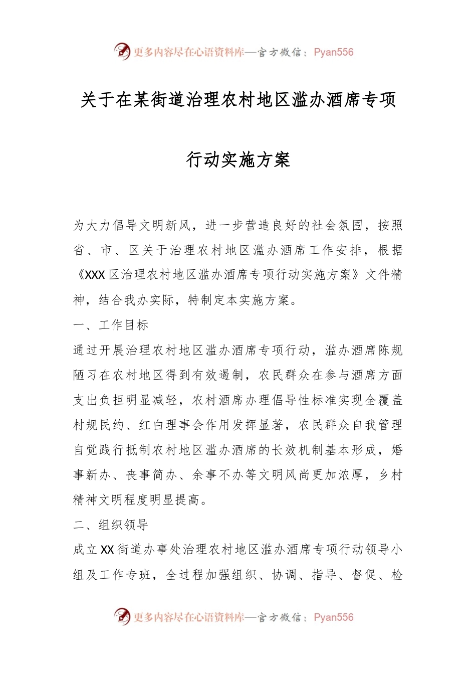 关于在某街道治理农村地区滥办酒席专项行动实施方案.docx_第1页