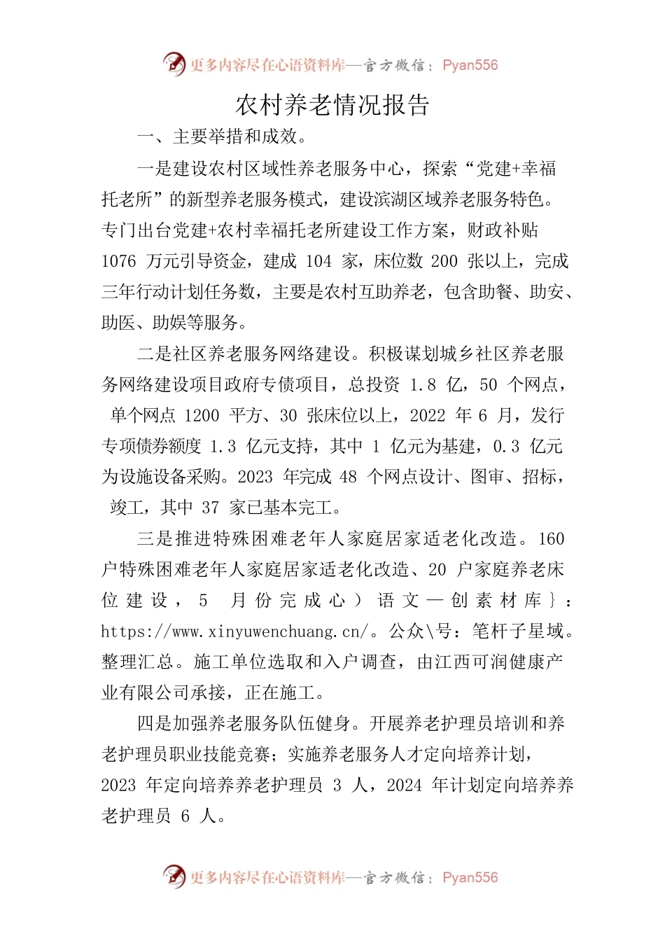 农村养老情况报告.docx_第1页