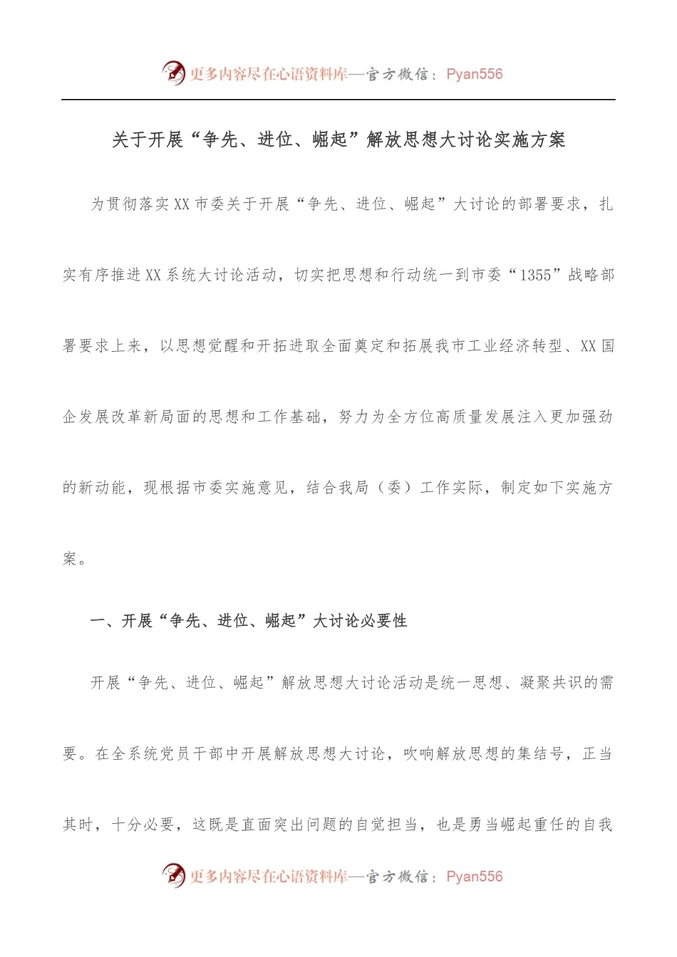 关于开展“争先、进位、崛起”解放思想大讨论实施方案.docx_第1页