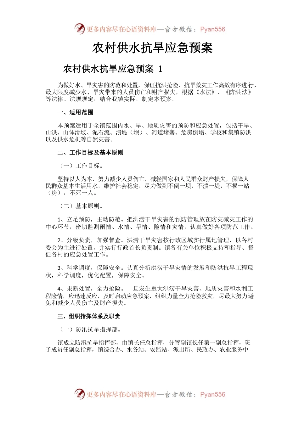 农村供水抗旱应急预案.docx_第1页