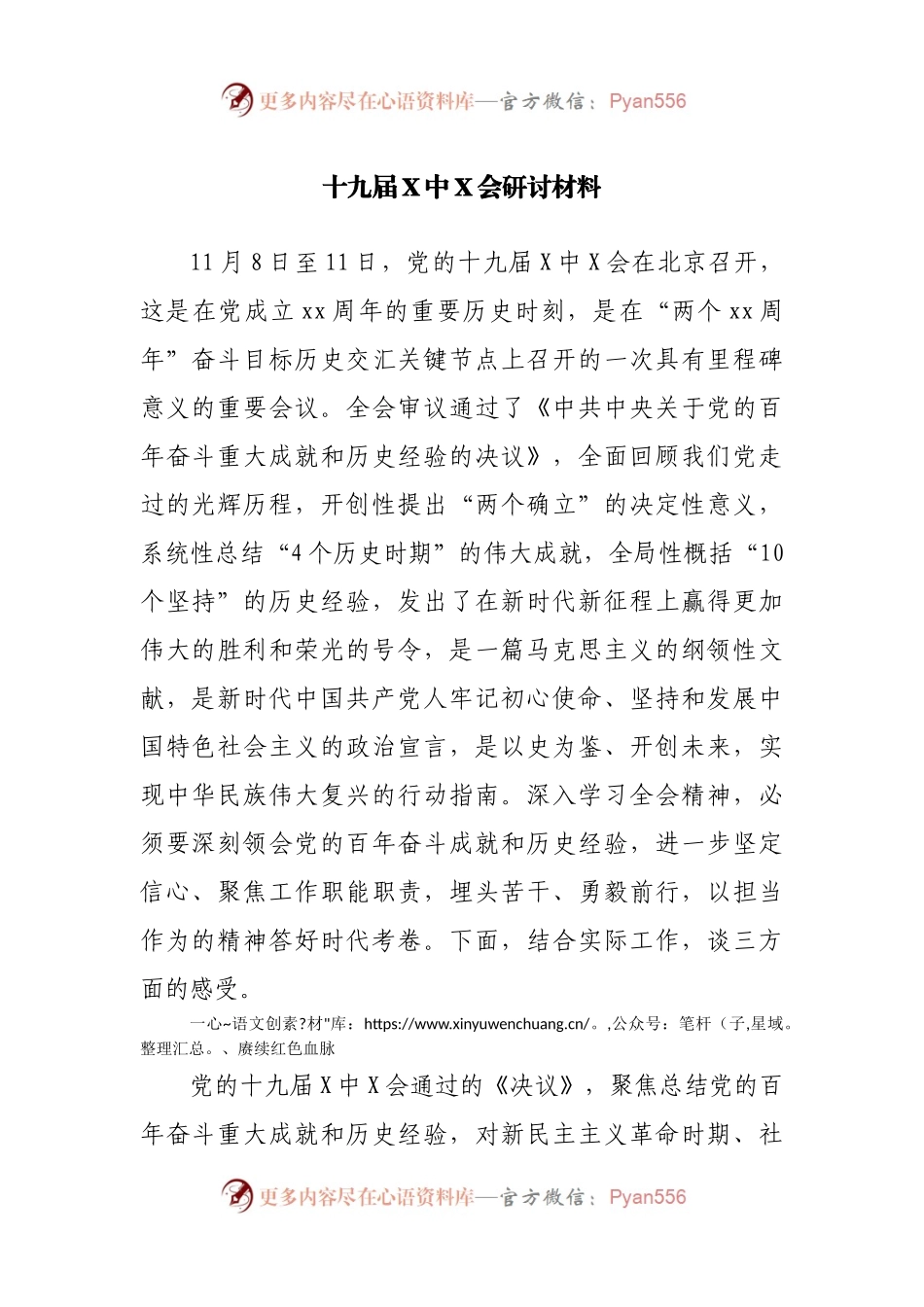 十九届X中X会研讨材料.docx_第1页