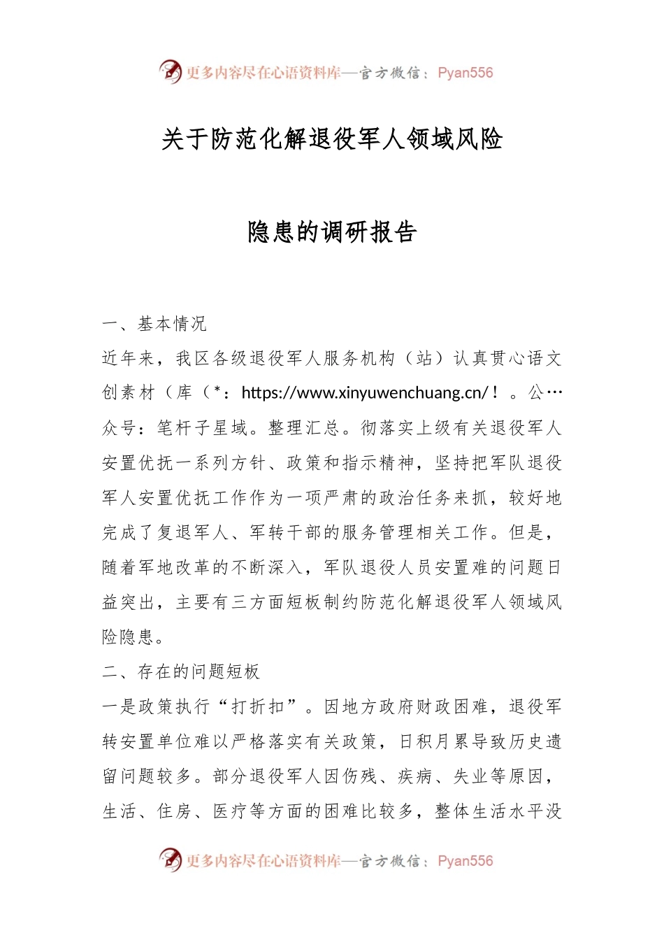 关于防范化解退役军人领域风险隐患的调研报告.docx_第1页