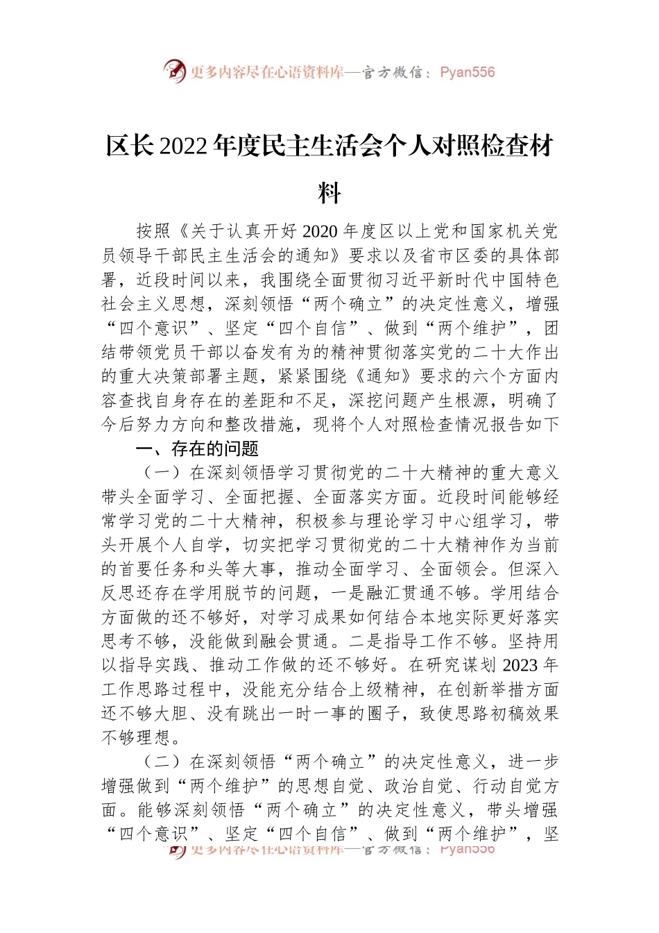 区长2022年度民主生活会个人对照检查材料.docx_第1页