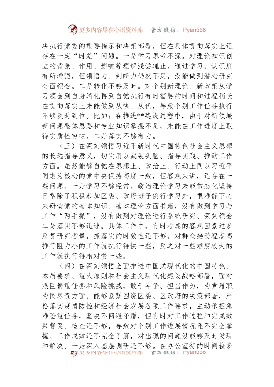 区长2022年度民主生活会个人对照检查材料.docx_第2页