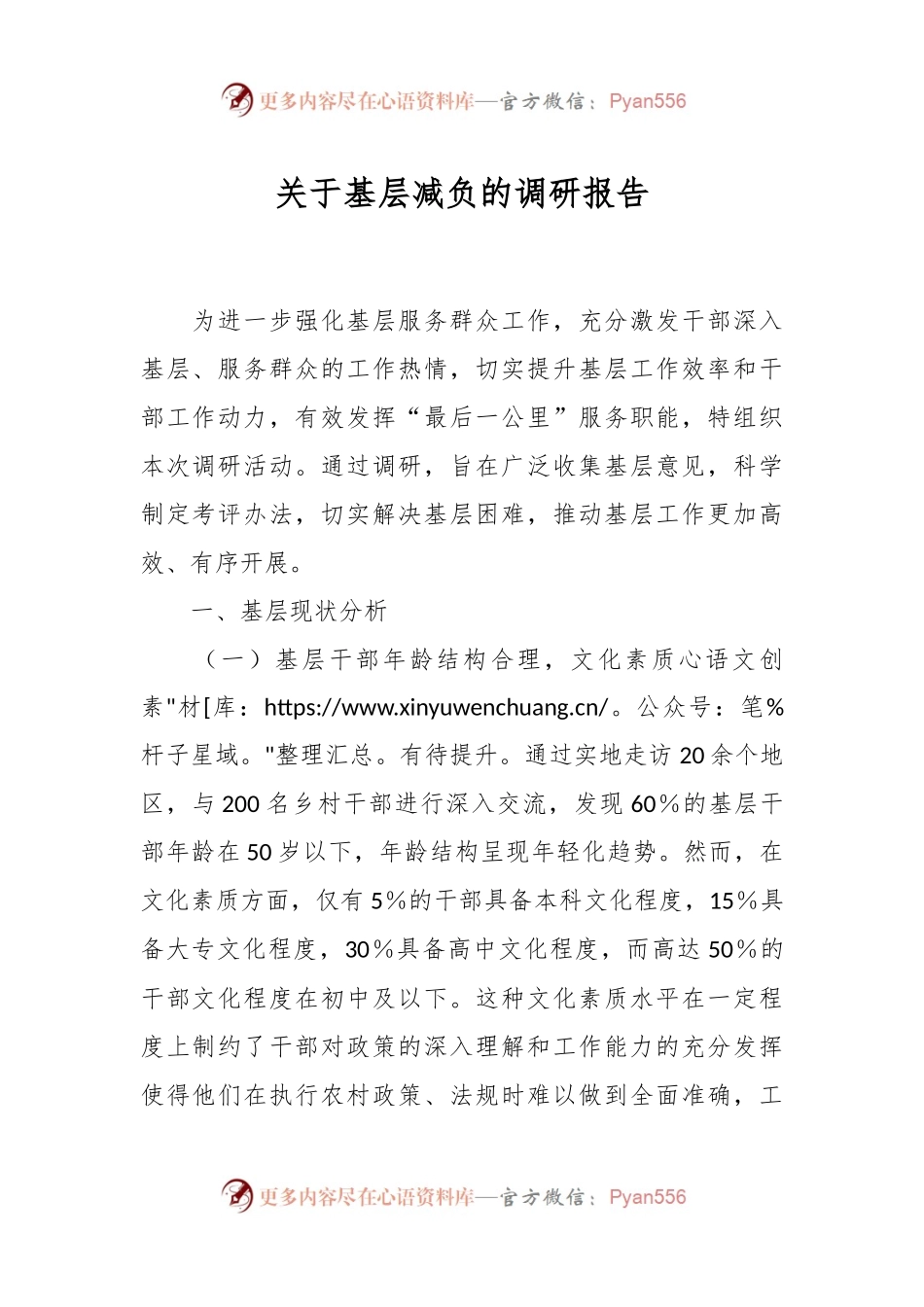 关于基层减负的调研报告.docx_第1页