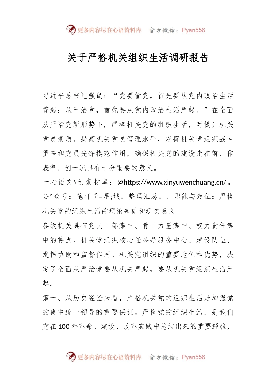 关于严格机关组织生活调研报告.docx_第1页