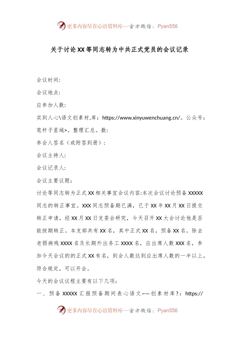 关于讨论XX等同志转为中共正式党员的会议记录.docx_第1页