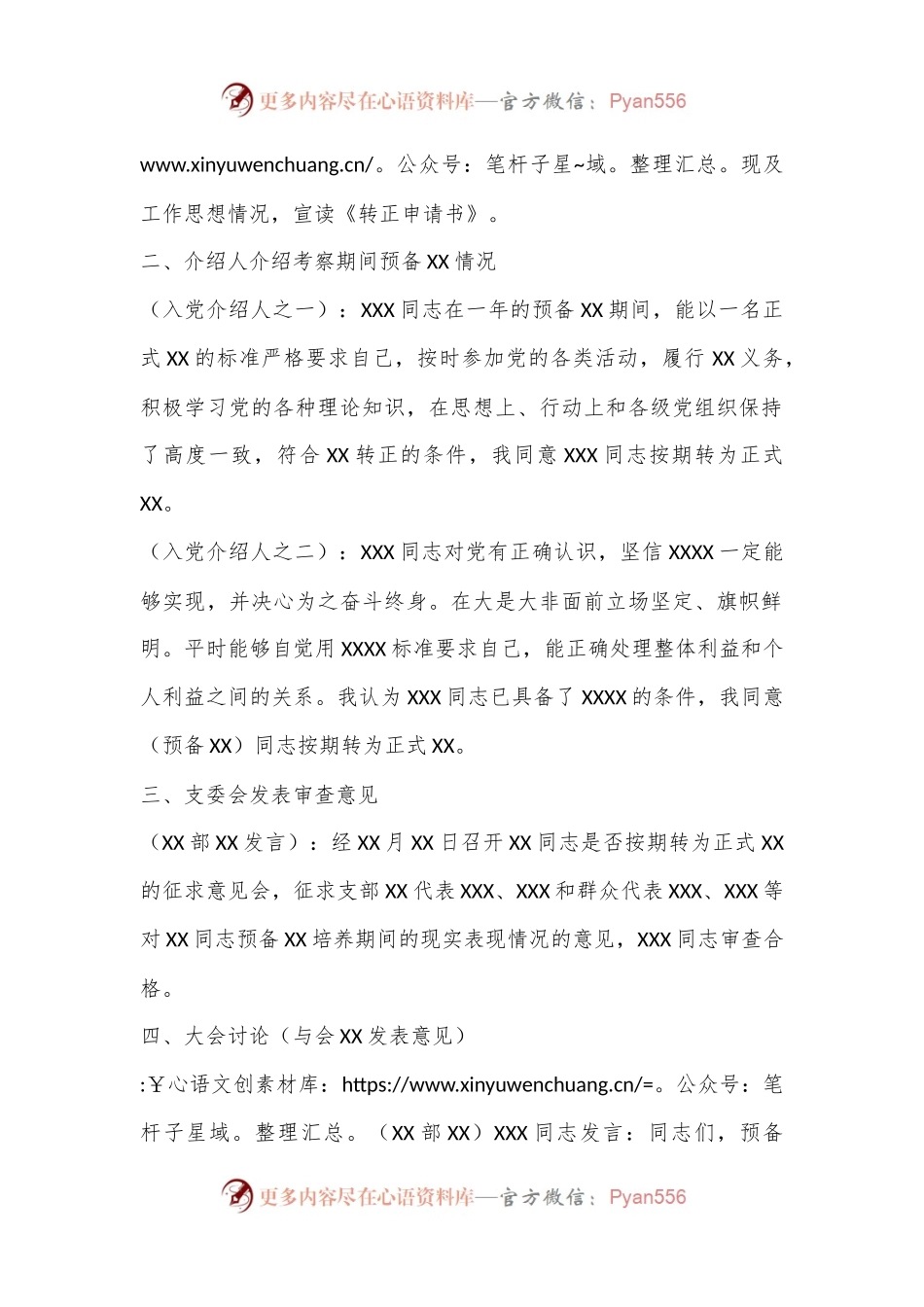 关于讨论XX等同志转为中共正式党员的会议记录.docx_第2页