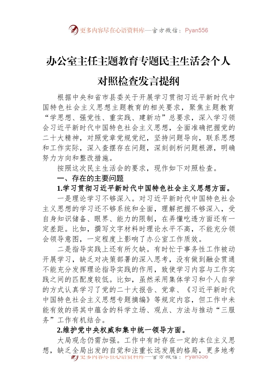 办公室主任主题教育专题民主生活会个人对照检查发言稿提纲.docx_第1页