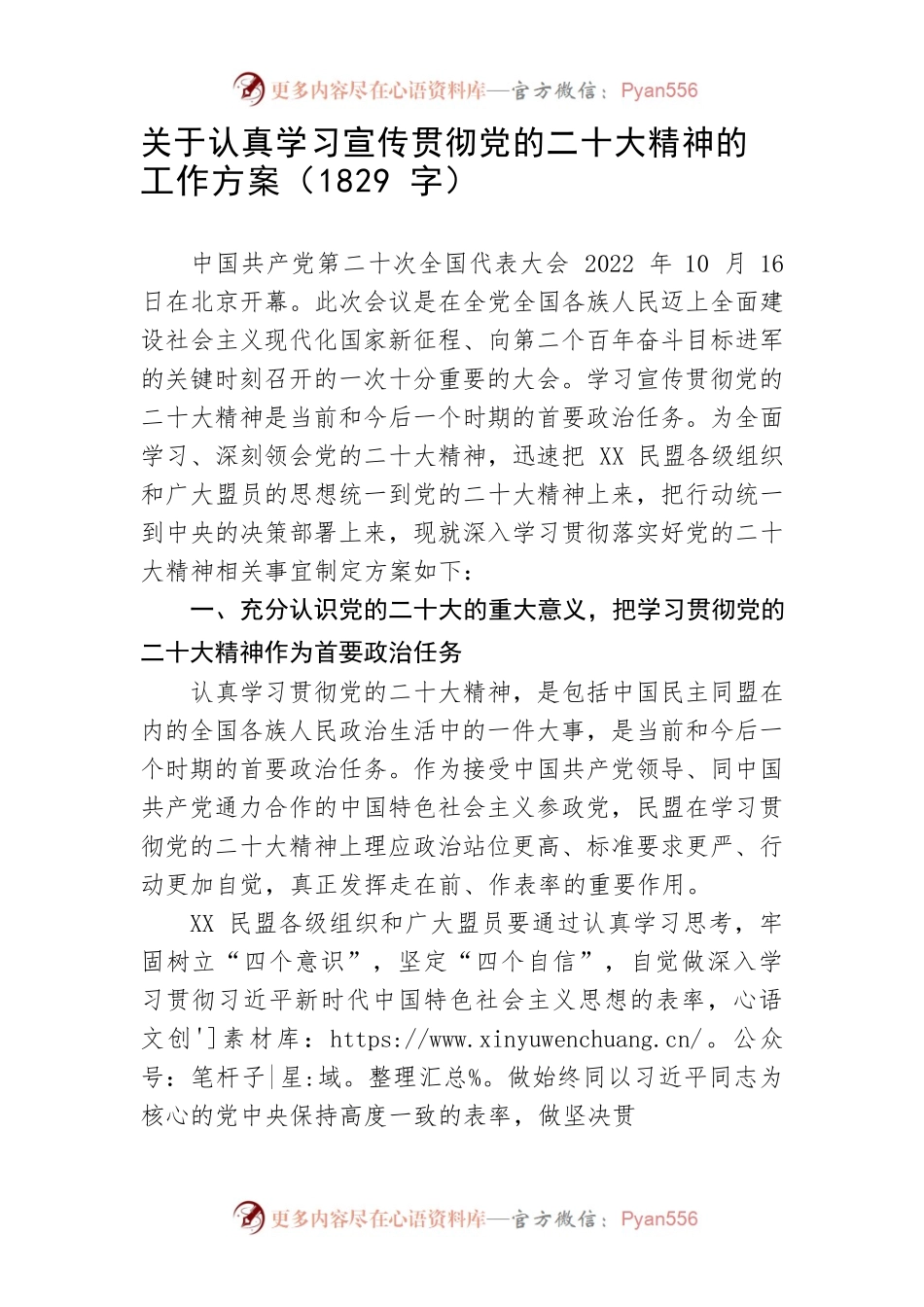 关于认真学习宣传贯彻党的二十大精神的工作方案（1829字）.docx_第1页