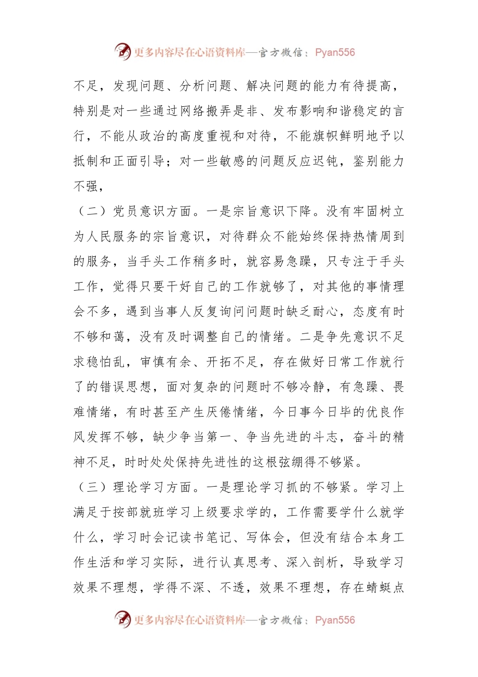关于上年度党员干部组织生活会个人（六个方面）对照检查.docx_第2页