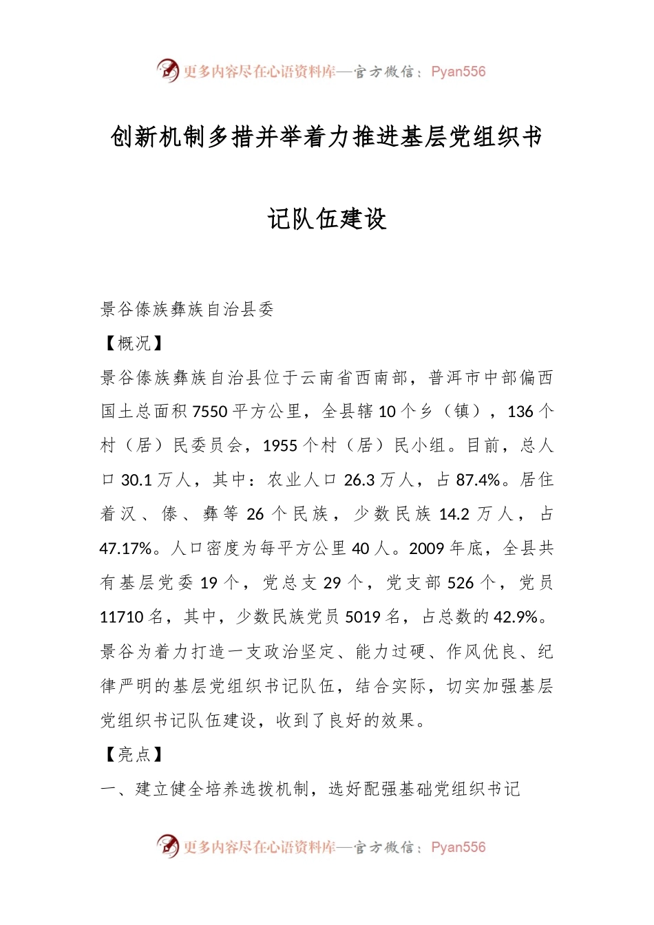创新机制 多措并举 着力推进基层党组织书记队伍建设.docx_第1页