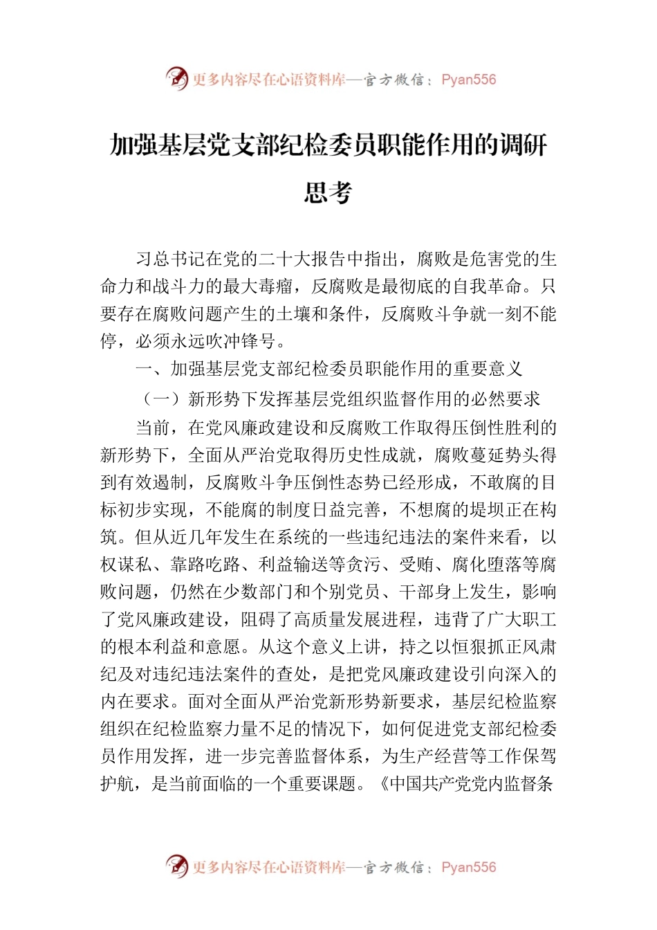 加强基层党支部纪检委员职能作用的调研思考.docx_第1页