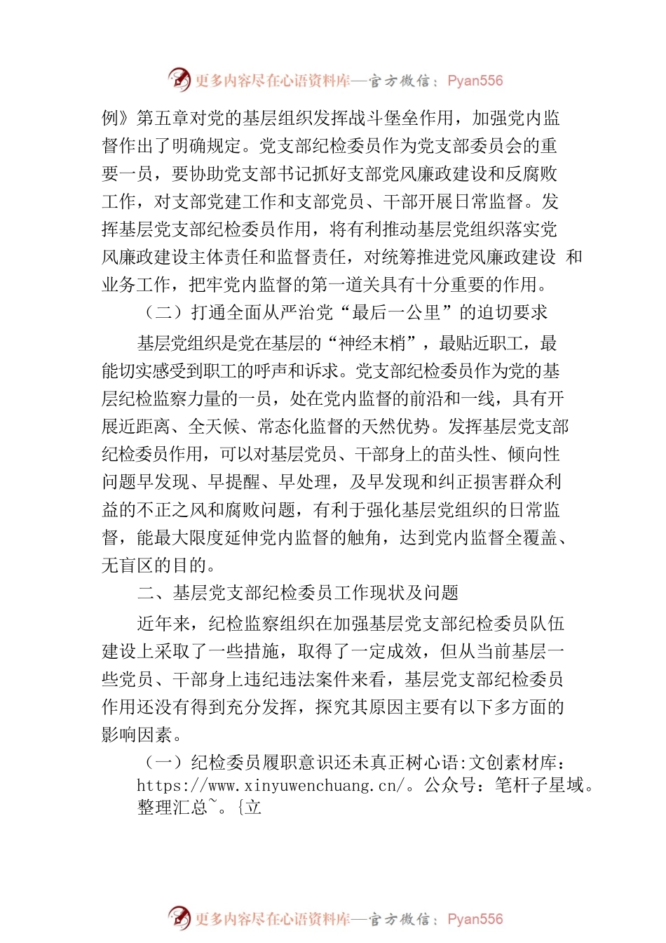 加强基层党支部纪检委员职能作用的调研思考.docx_第2页