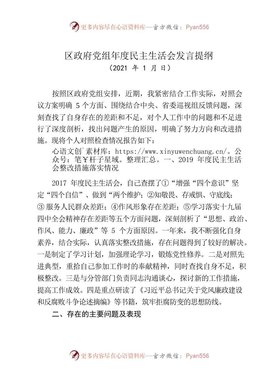 区民主生活会发言提纲.docx_第1页