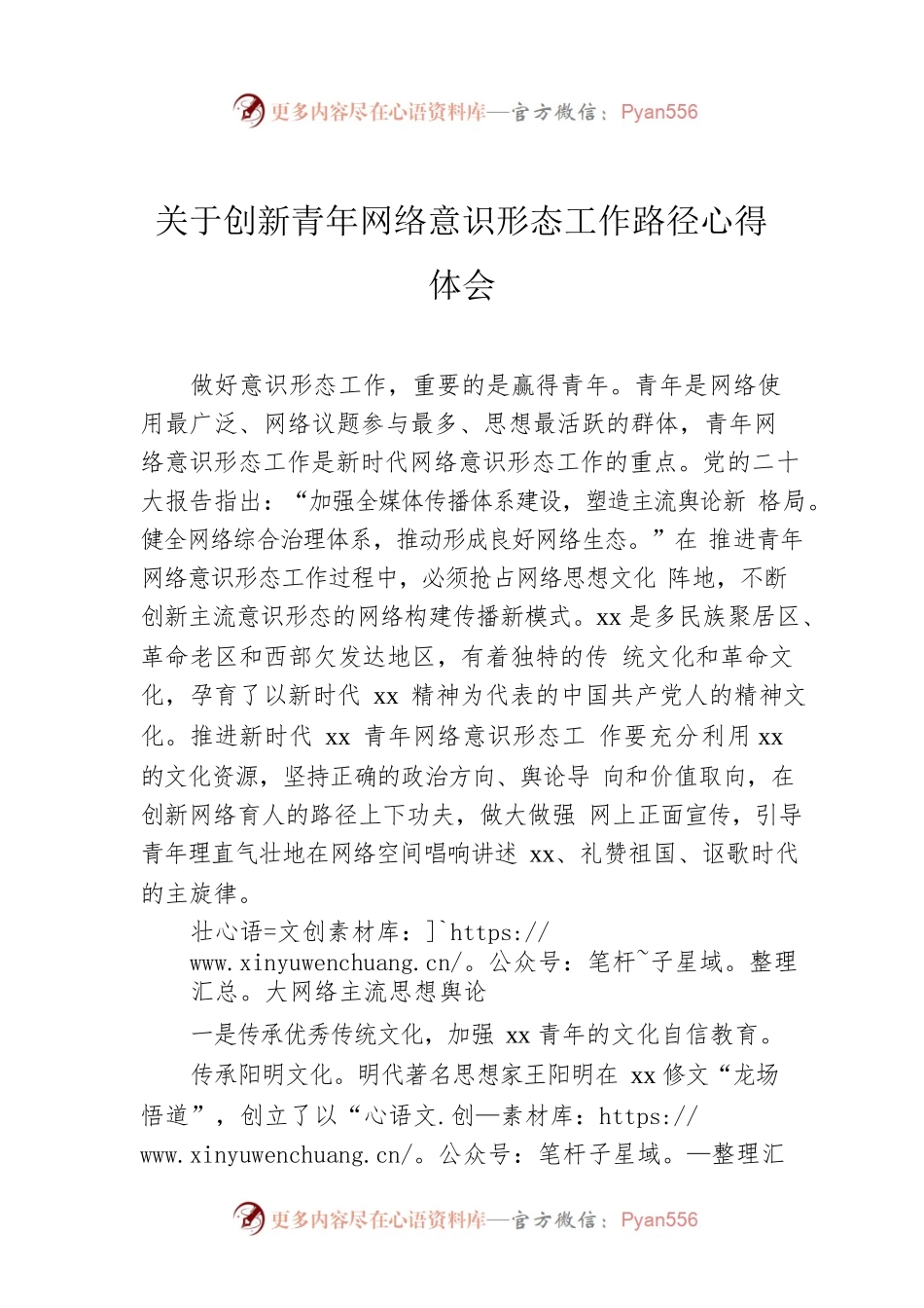 关于创新青年网络意识形态工作路径心得体会.docx_第1页