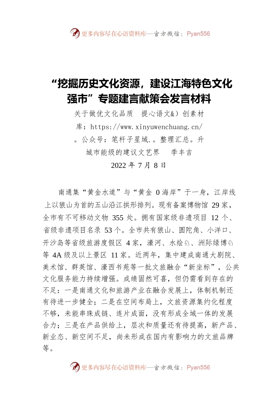 关于做优文化品质 提升城市能级的建议（20220708）.docx_第1页