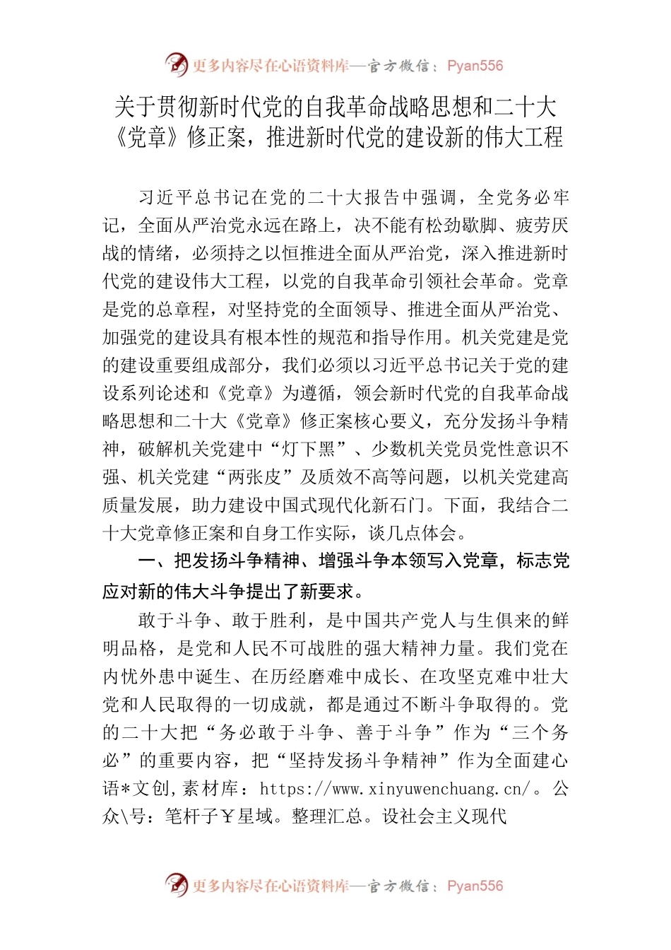 关于贯彻新时代党的自我革命战略思想和二十大《党章》修正案，推进新时代党的建设新的伟大工程.docx_第1页