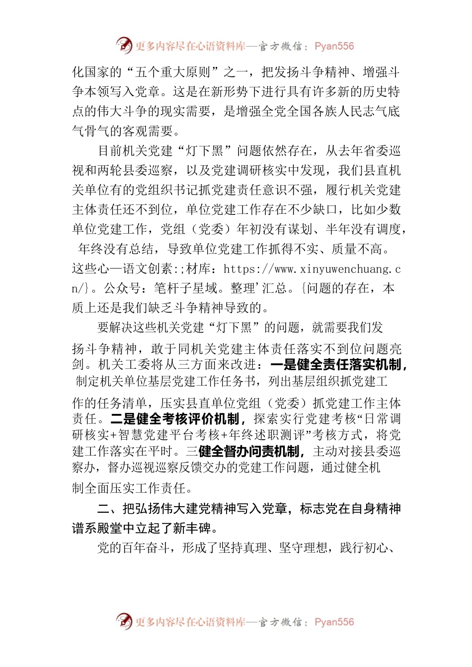 关于贯彻新时代党的自我革命战略思想和二十大《党章》修正案，推进新时代党的建设新的伟大工程.docx_第2页