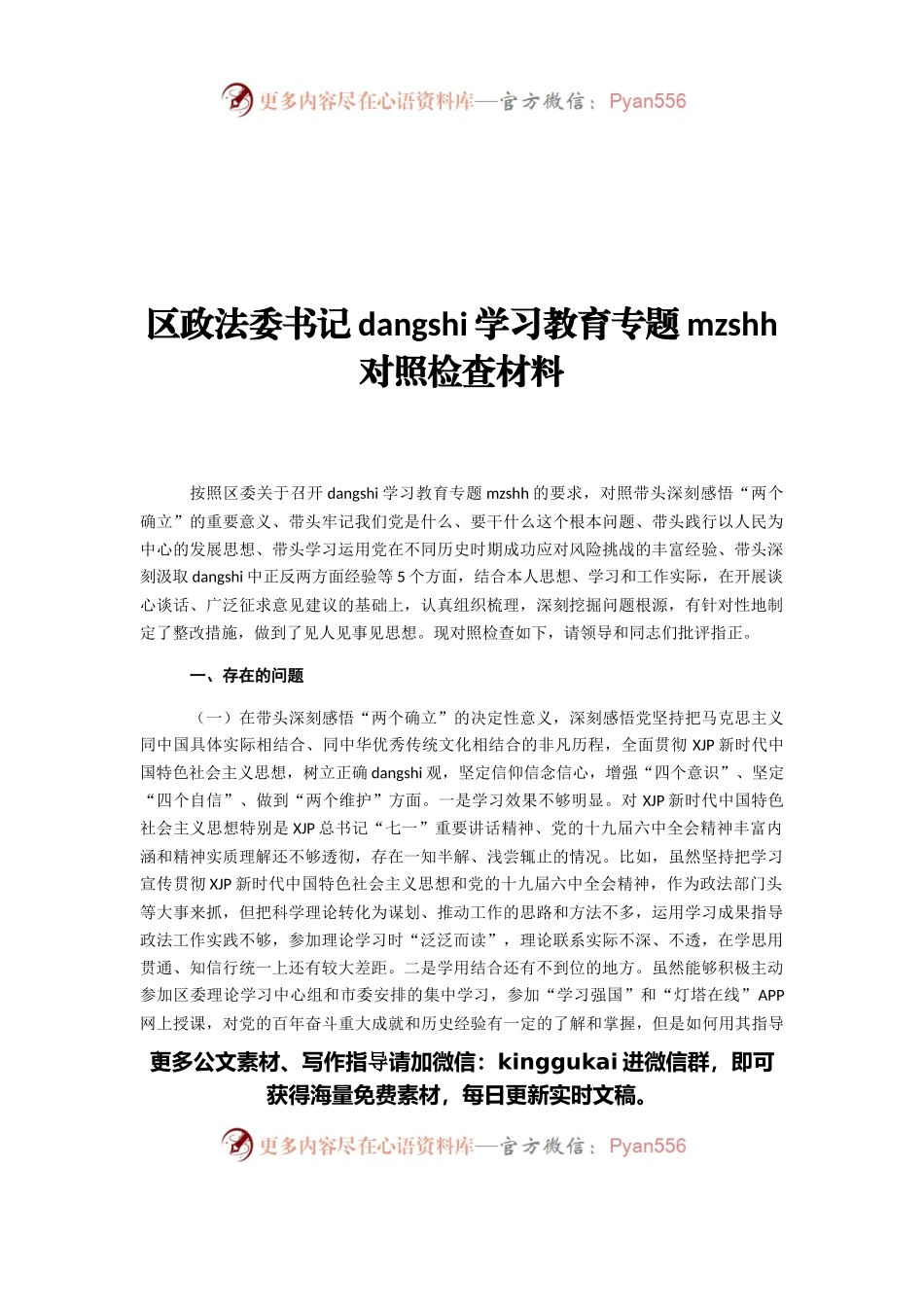 区政法委书记党史学习教育专题民主生活会对照检查材料.docx_第1页