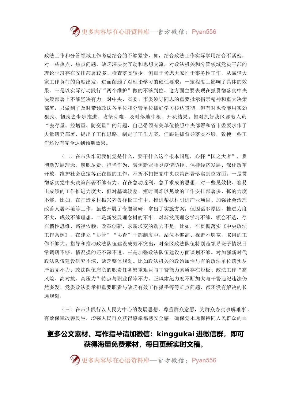 区政法委书记党史学习教育专题民主生活会对照检查材料.docx_第2页