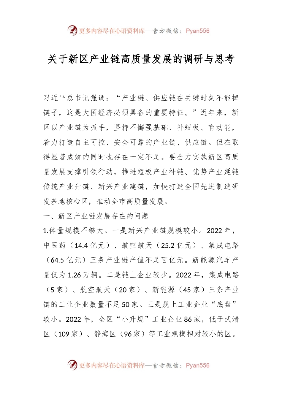 关于新区产业链高质量发展的调研与思考.docx_第1页